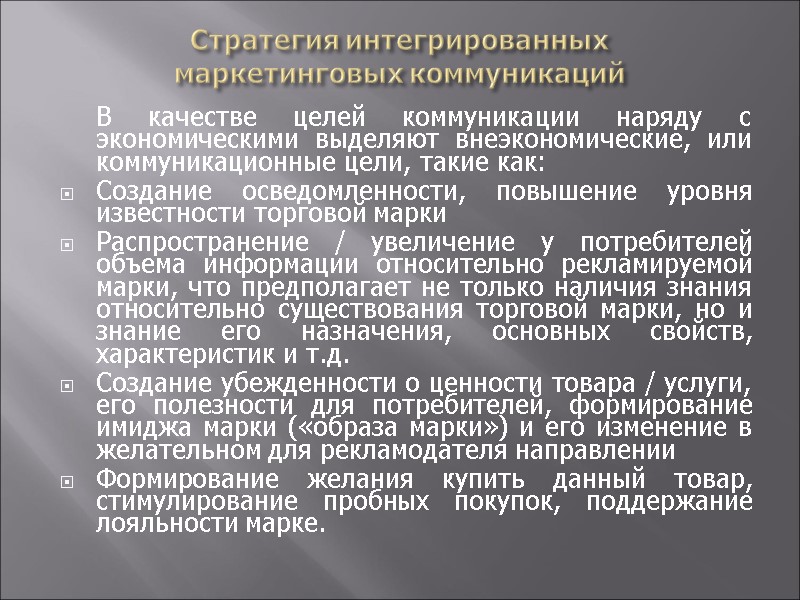 Стратегия интегрированных  маркетинговых коммуникаций  В качестве целей коммуникации наряду с экономическими выделяют